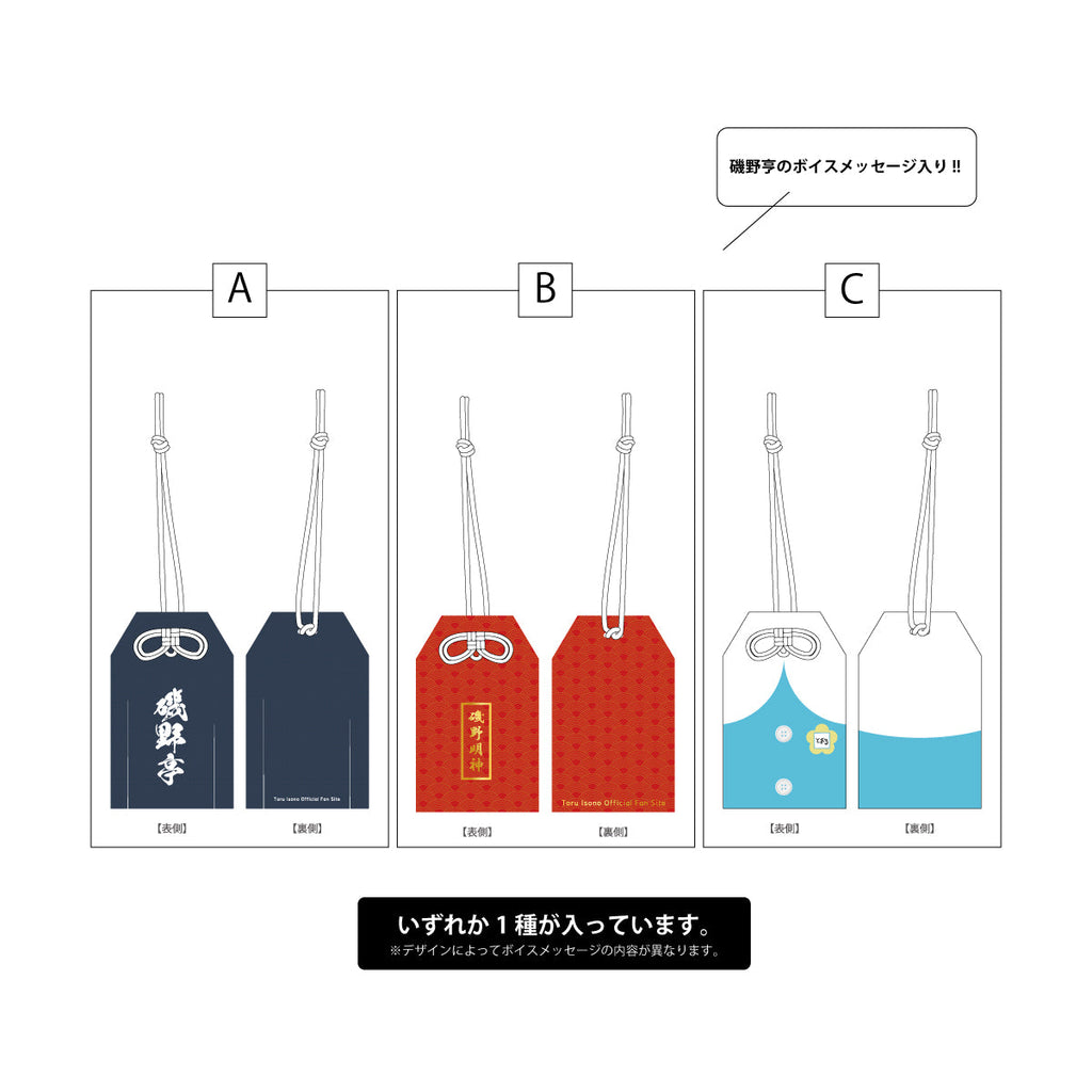 ランダムボイスメッセージ入りお守り – RISINGPRODUCTION オンライン